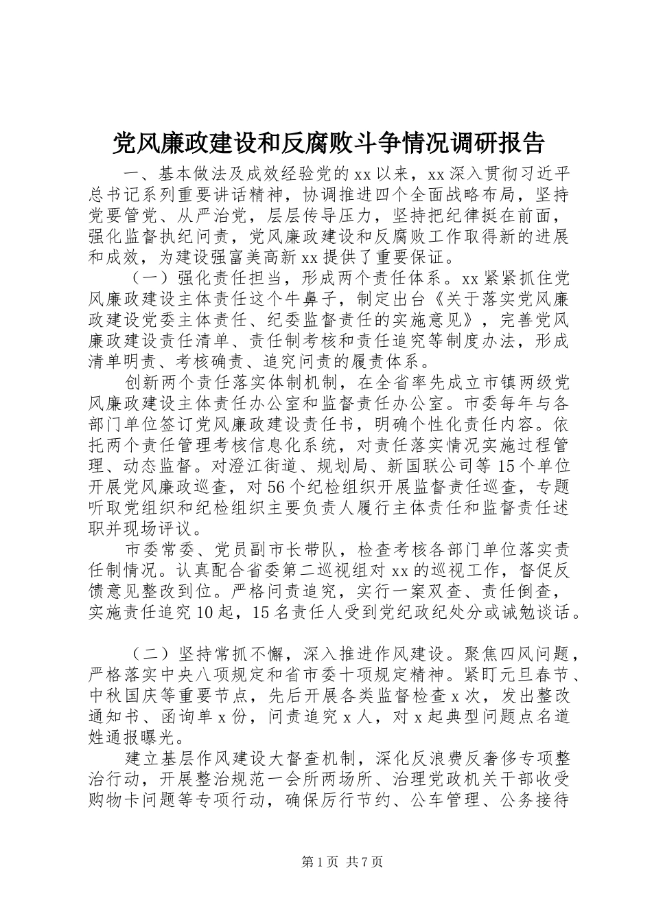 2024年党风廉政建设和反腐败斗争情况调研报告_第1页