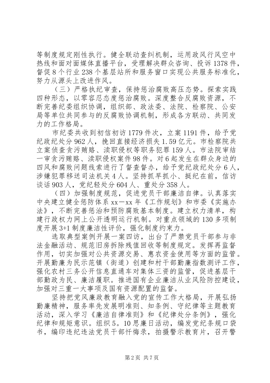 2024年党风廉政建设和反腐败斗争情况调研报告_第2页