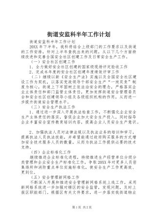2024年街道安监科半年工作计划
