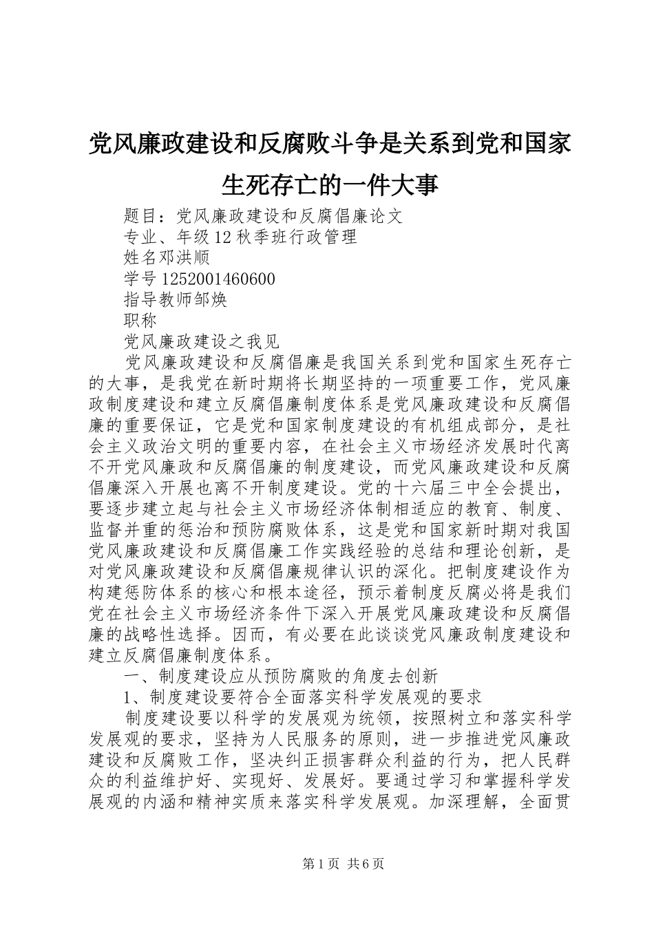 2024年党风廉政建设和反腐败斗争是关系到党和国家生死存亡的一件大事_第1页