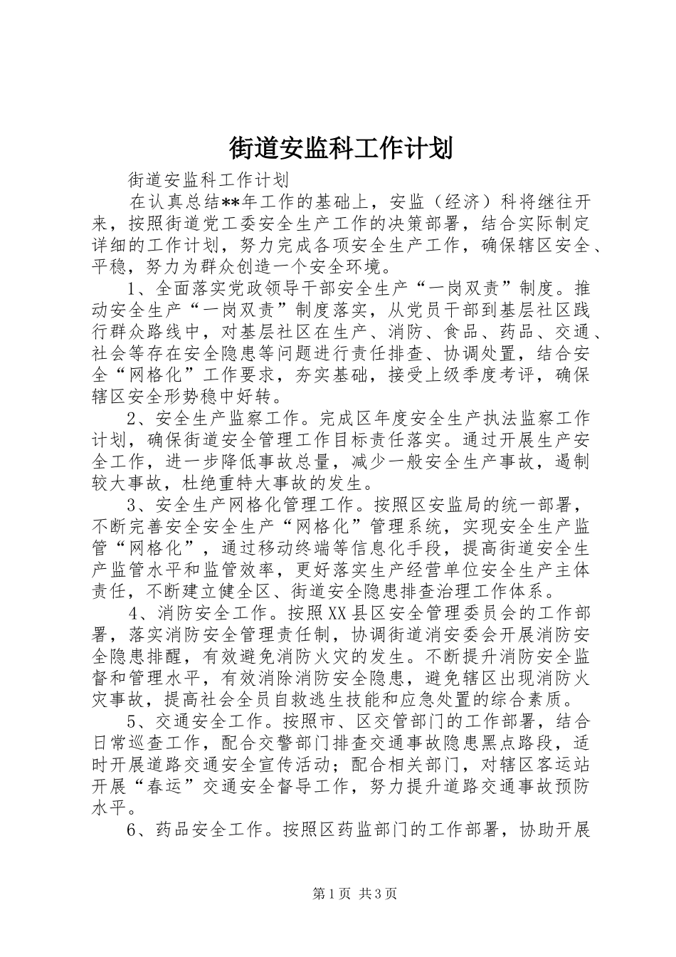 2024年街道安监科工作计划_第1页