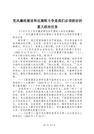 2024年党风廉政建设和反腐败斗争是我们必须抓好的重大政治任务