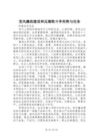 2024年党风廉政建设和反腐败斗争形势与任务