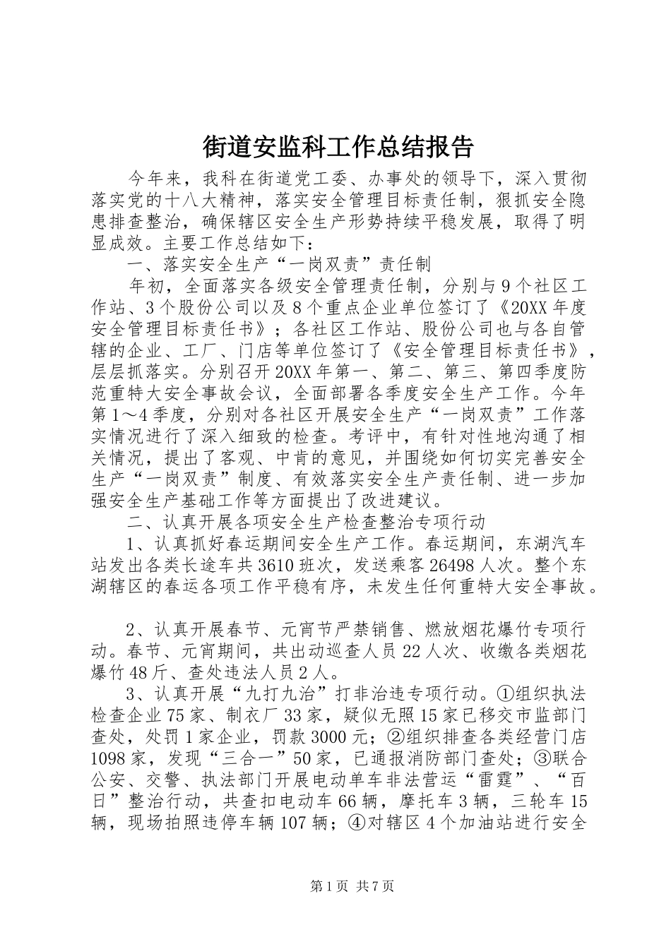 2024年街道安监科工作总结报告_第1页