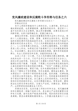 2024年党风廉政建设和反腐败斗争形势与任务之六