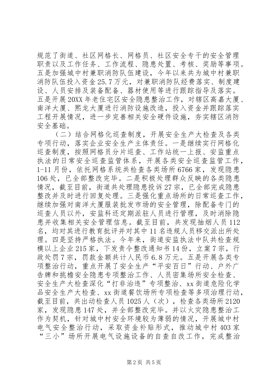 2024年街道安监科年度安全工作总结_第2页