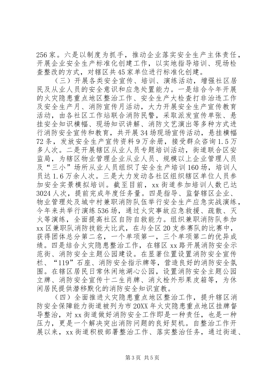 2024年街道安监科年度安全工作总结_第3页