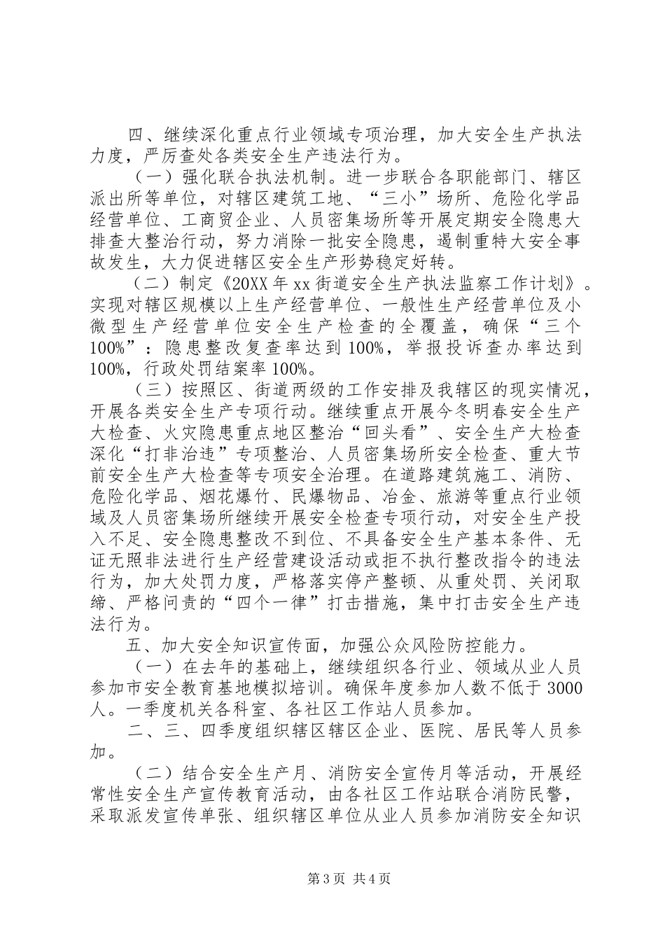 2024年街道安监科年度工作计划_第3页