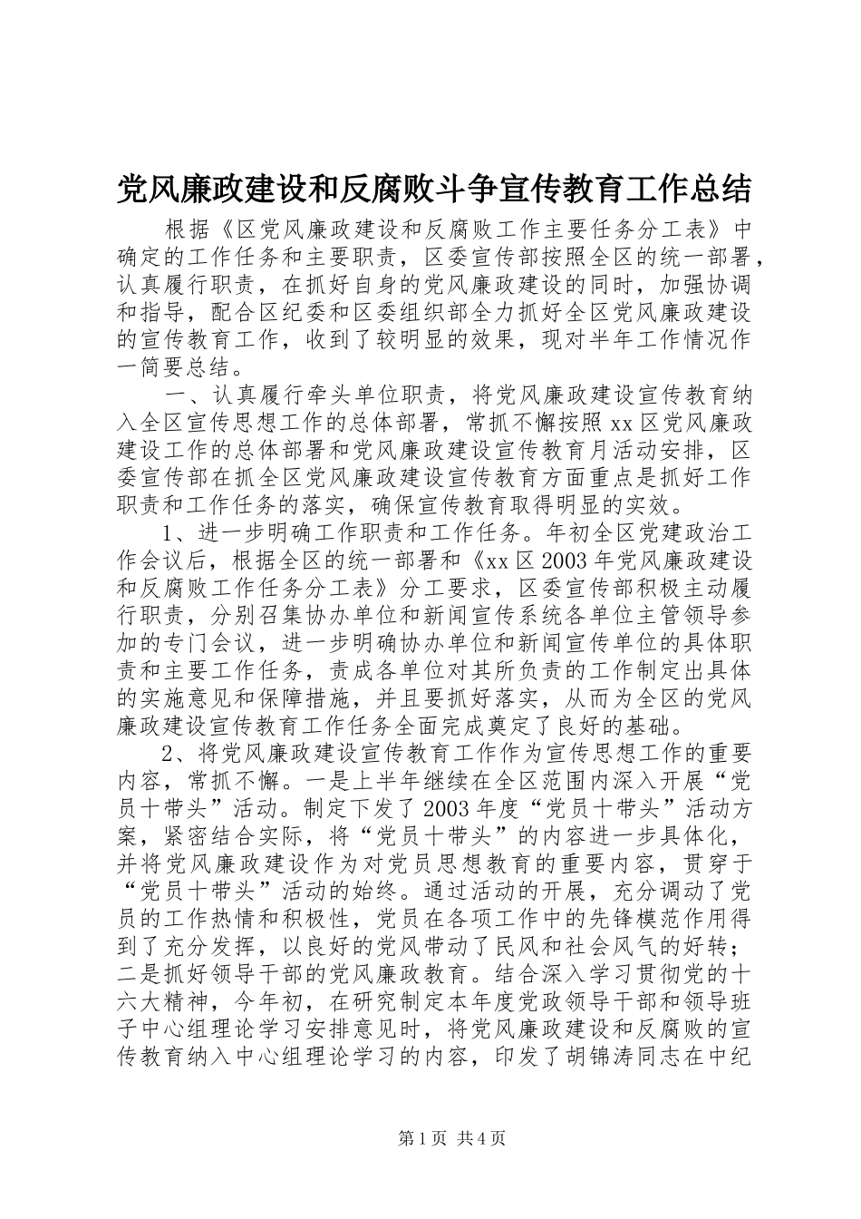 2024年党风廉政建设和反腐败斗争宣传教育工作总结_第1页