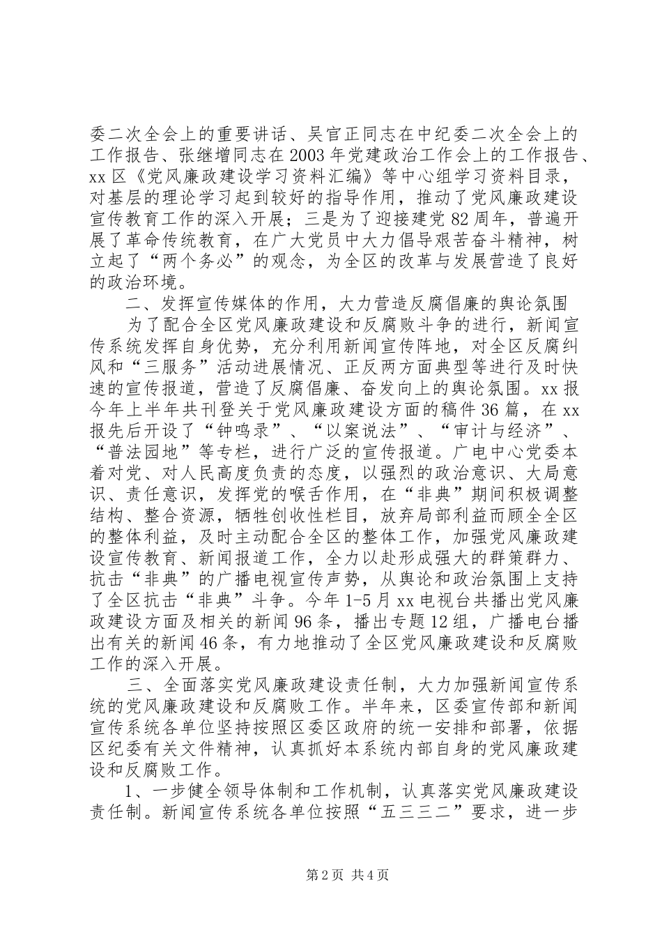 2024年党风廉政建设和反腐败斗争宣传教育工作总结_第2页