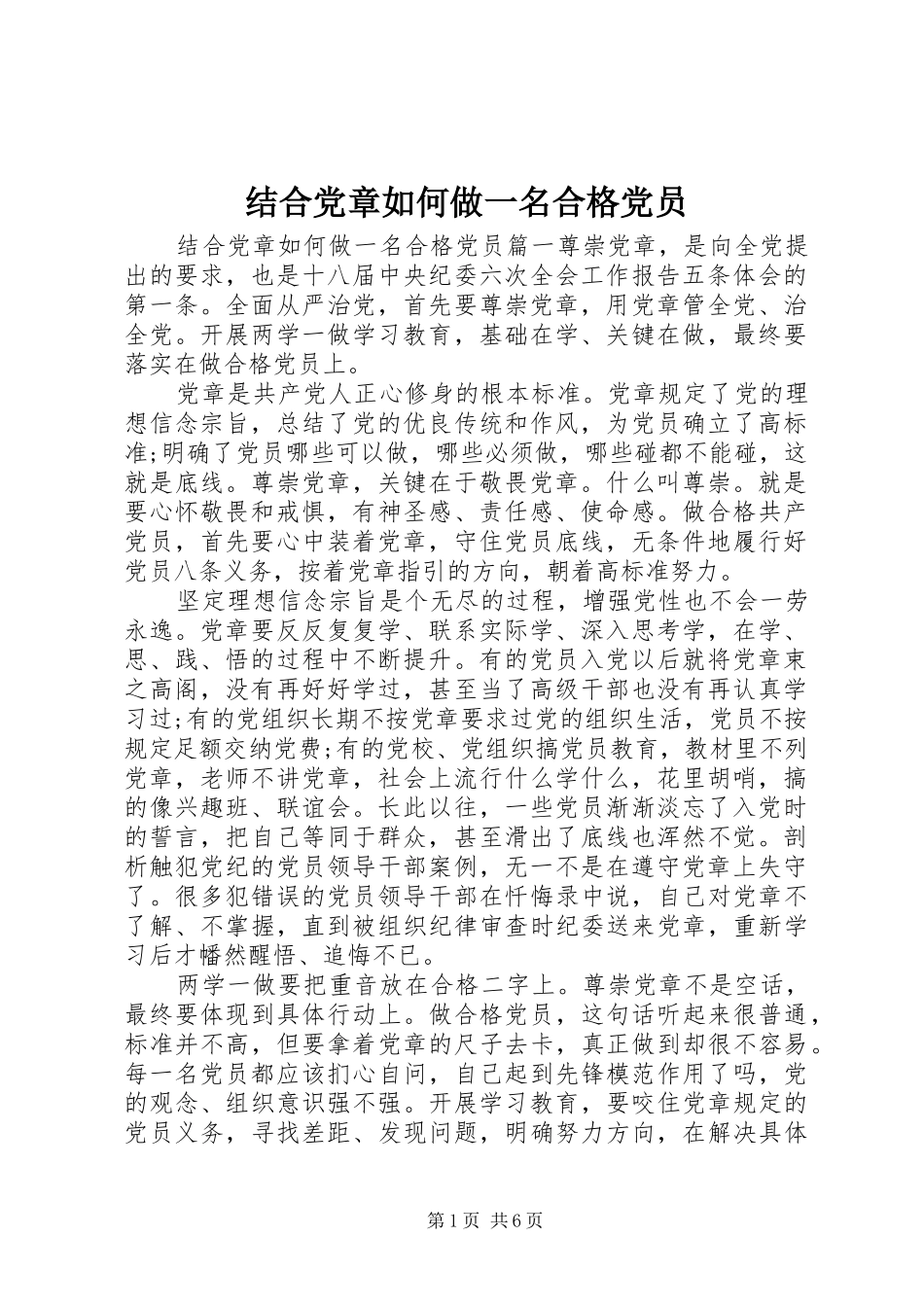 2024年结合党章如何做一名合格党员_第1页
