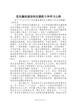 2024年党风廉政建设和反腐败斗争学习心得