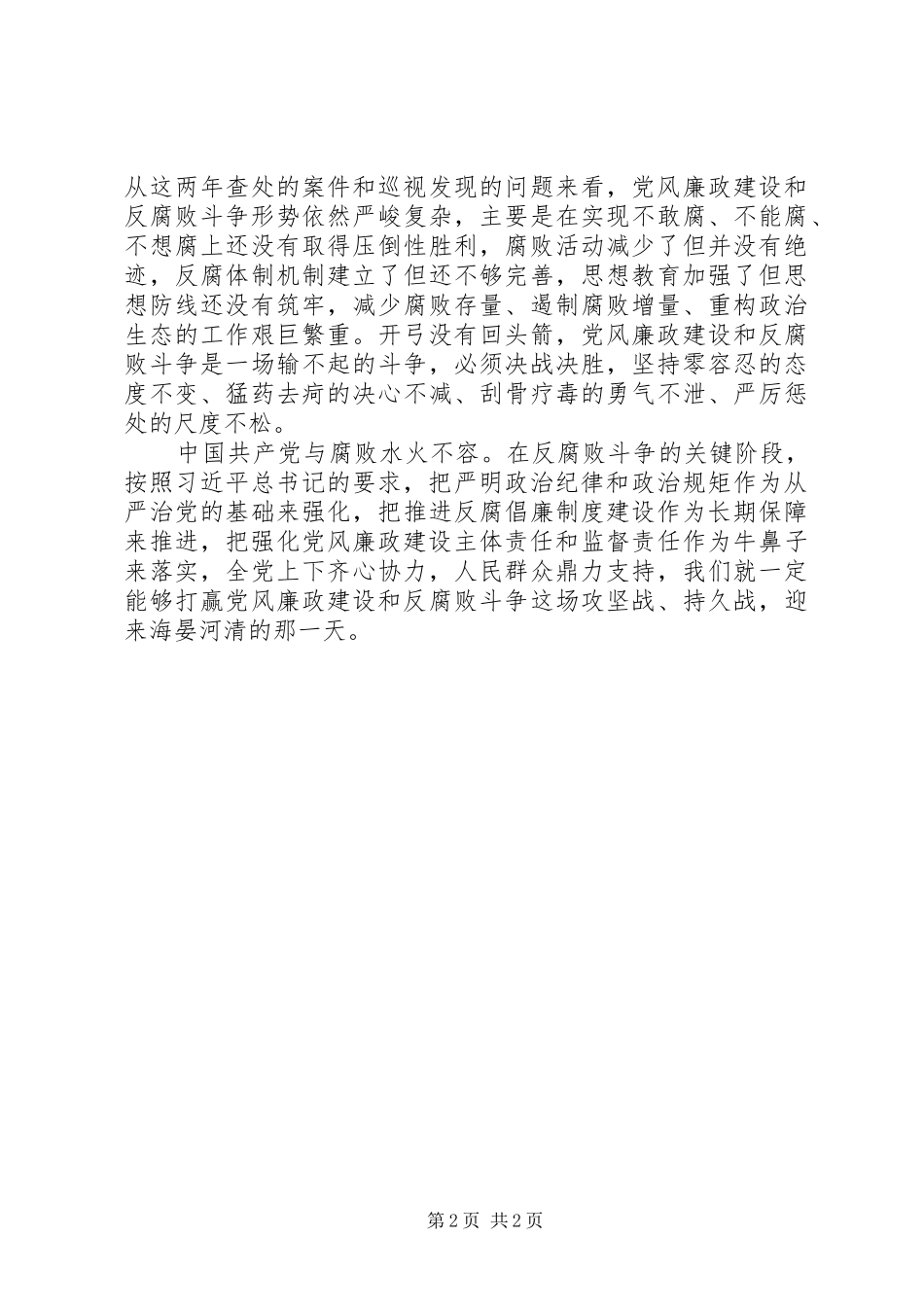 2024年党风廉政建设和反腐败斗争永远在路上心得体会_第2页