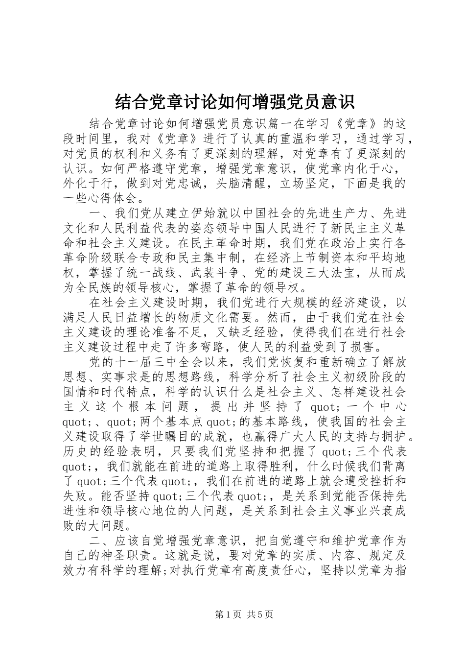 2024年结合党章讨论如何增强党员意识_第1页