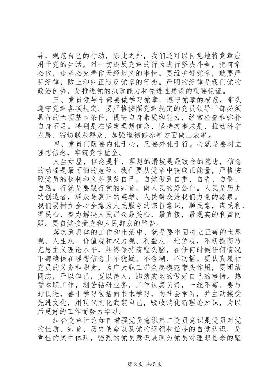 2024年结合党章讨论如何增强党员意识_第2页