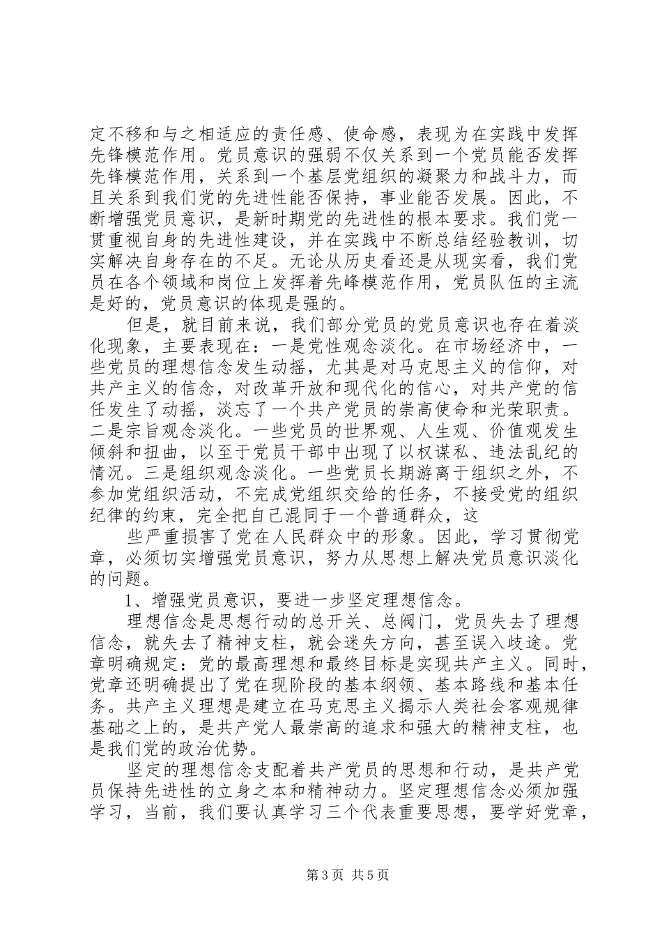 2024年结合党章讨论如何增强党员意识_第3页