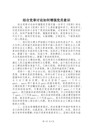 2024年结合党章讨论如何增强党员意识