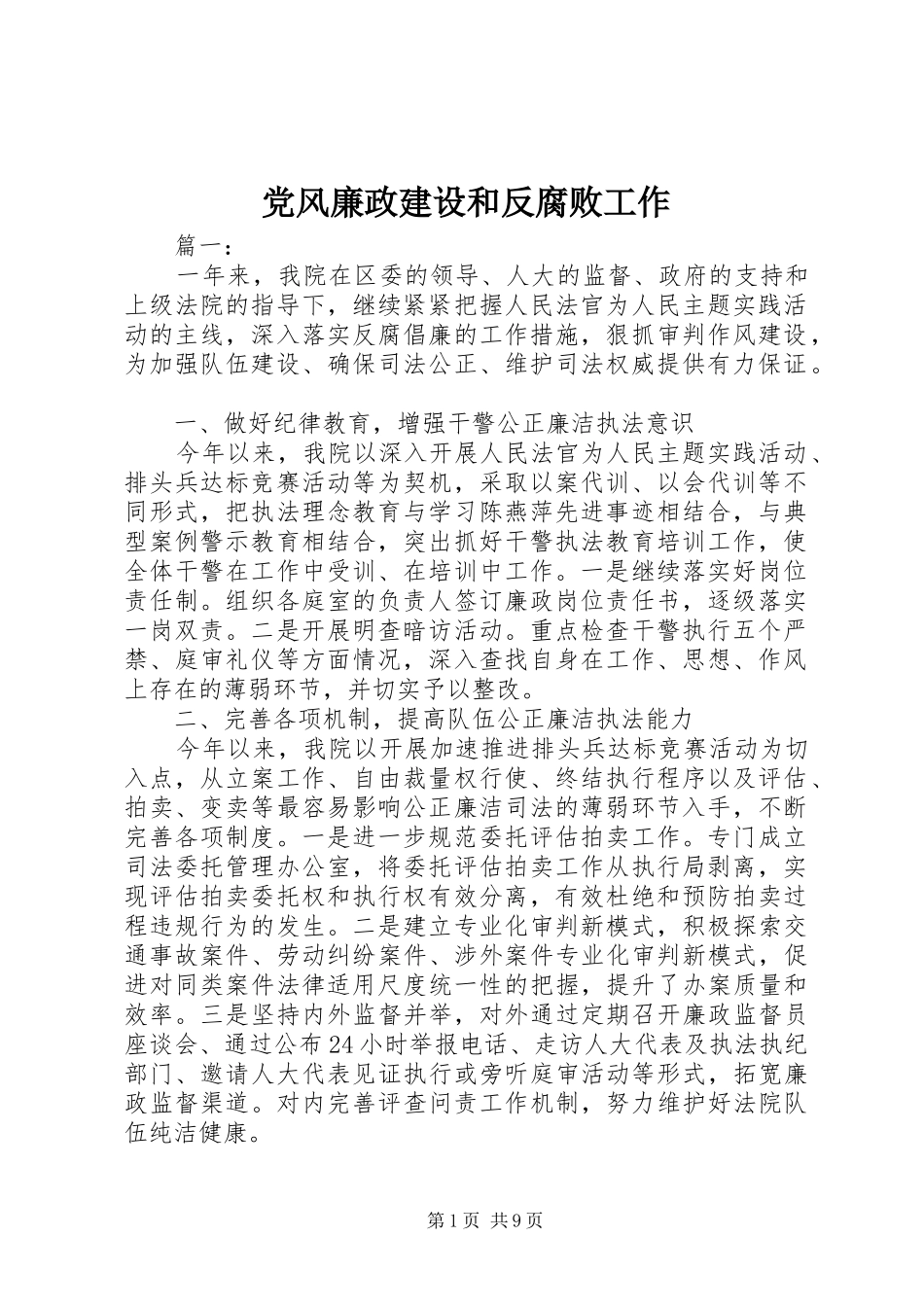 2024年党风廉政建设和反腐败工作_第1页