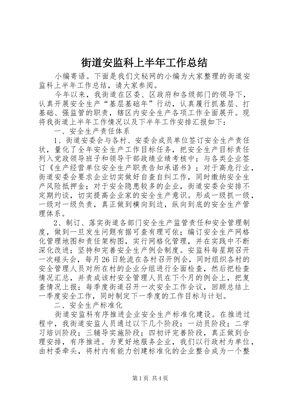 2024年街道安监科上半年工作总结_第1页