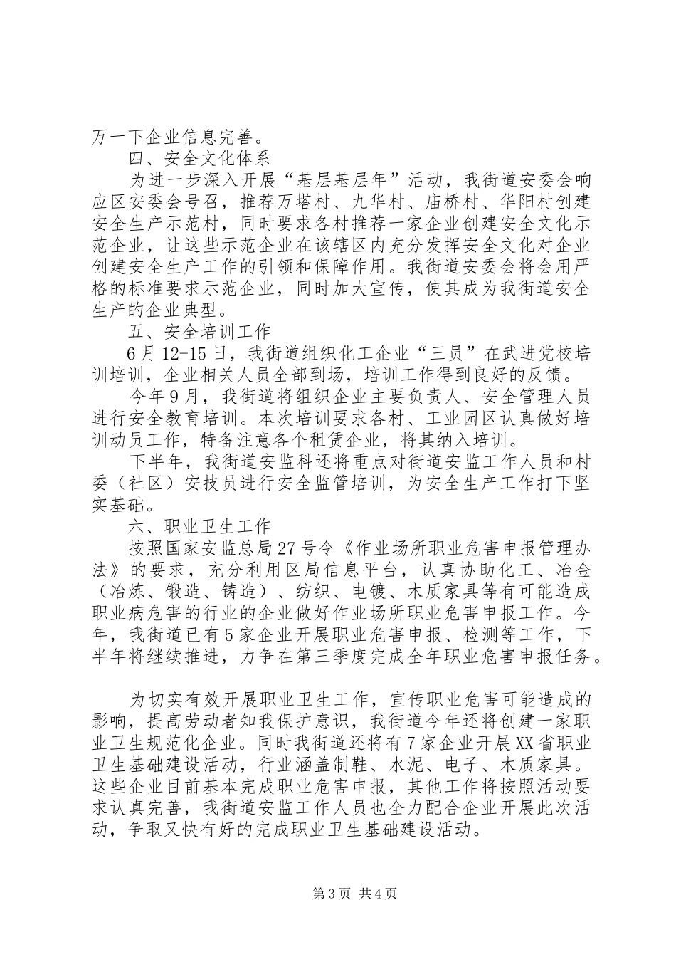 2024年街道安监科上半年工作总结_第3页