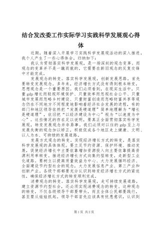 2024年结合发改委工作实际学习实践科学发展观心得体