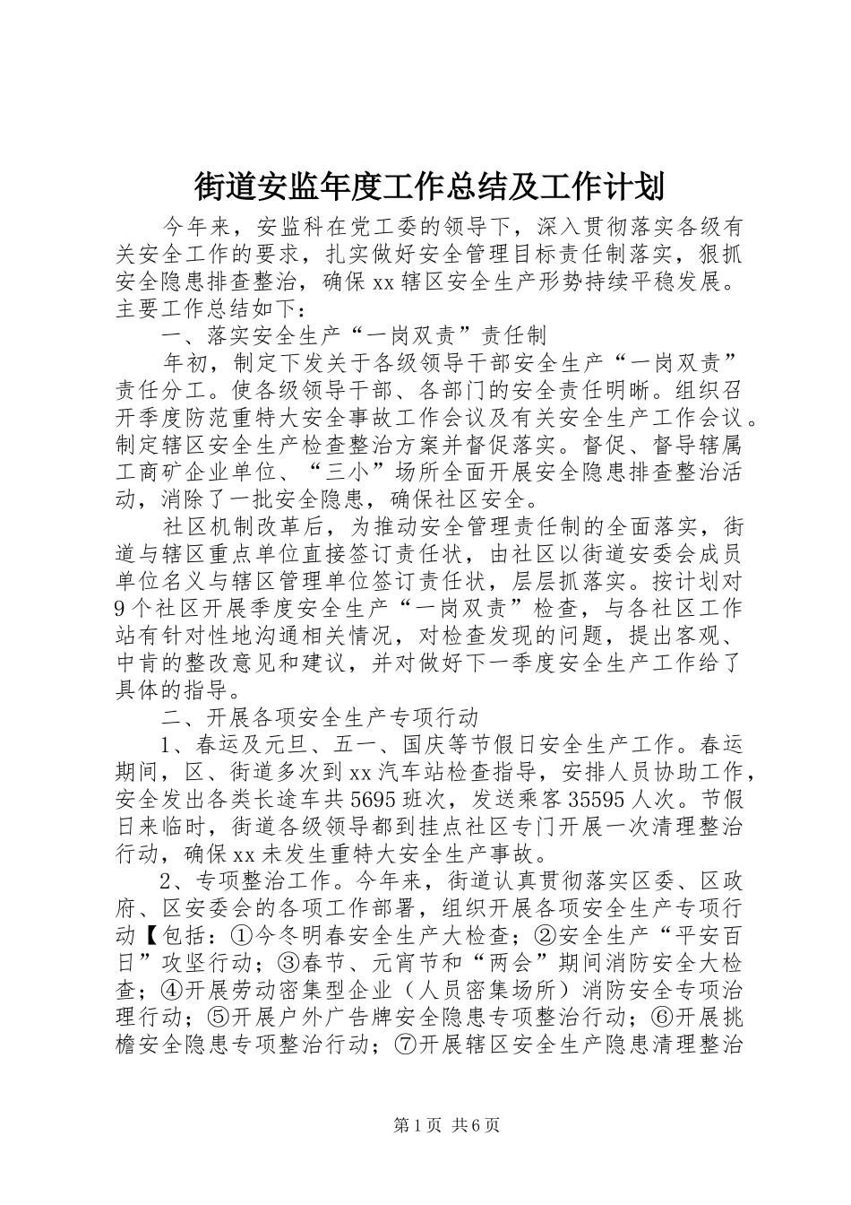 2024年街道安监年度工作总结及工作计划_第1页