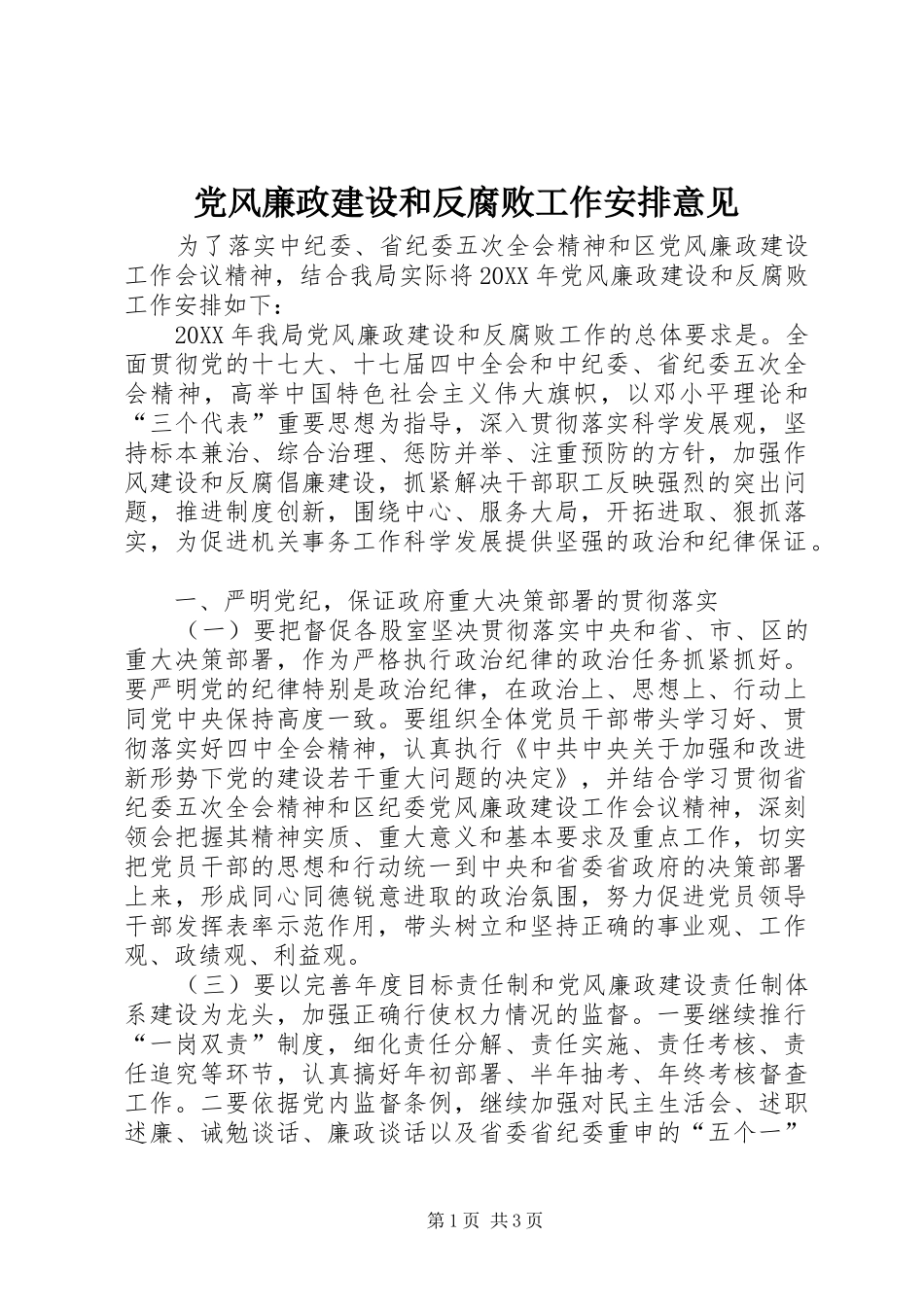 2024年党风廉政建设和反腐败工作安排意见_第1页