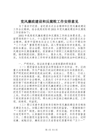 2024年党风廉政建设和反腐败工作安排意见