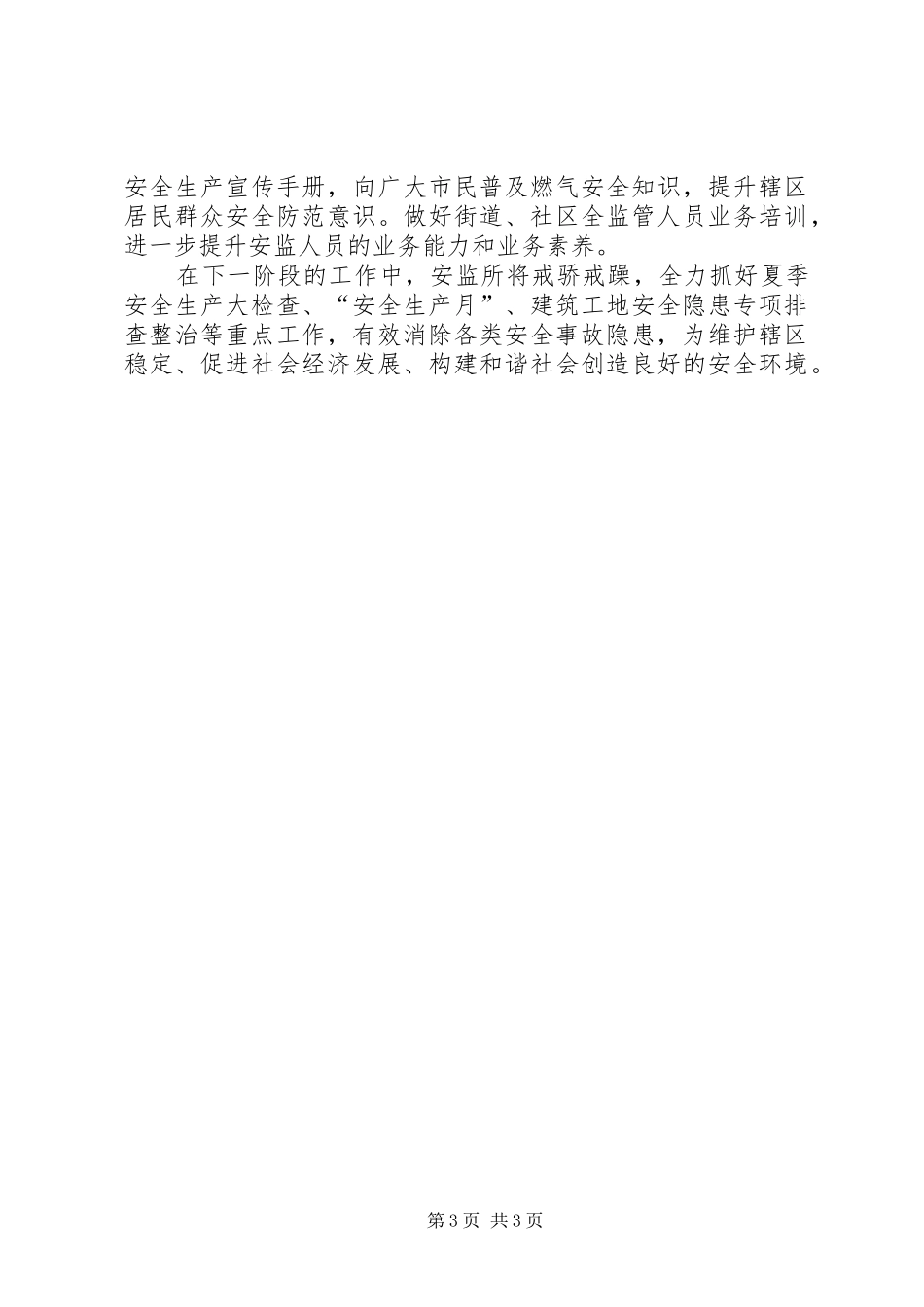 2024年街道安监所安全监管具体做法汇报材料_第3页