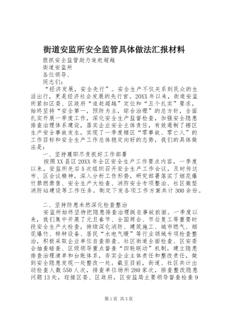 2024年街道安监所安全监管具体做法汇报材料