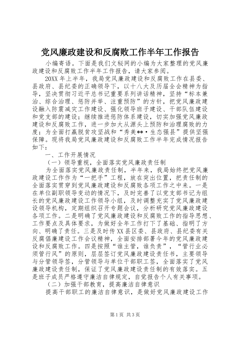 2024年党风廉政建设和反腐败工作半年工作报告_第1页