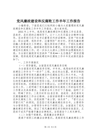2024年党风廉政建设和反腐败工作半年工作报告