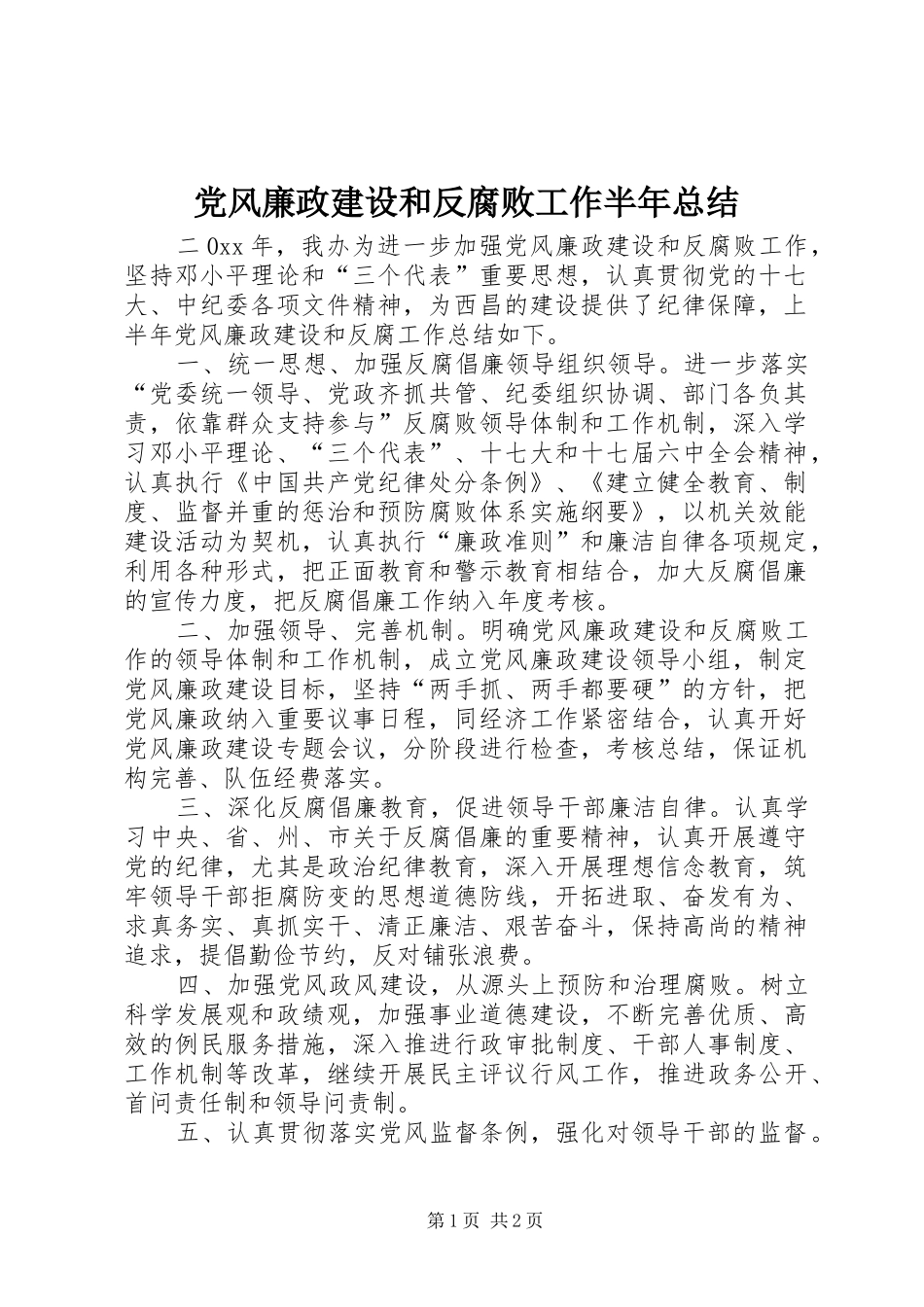 2024年党风廉政建设和反腐败工作半年总结_第1页