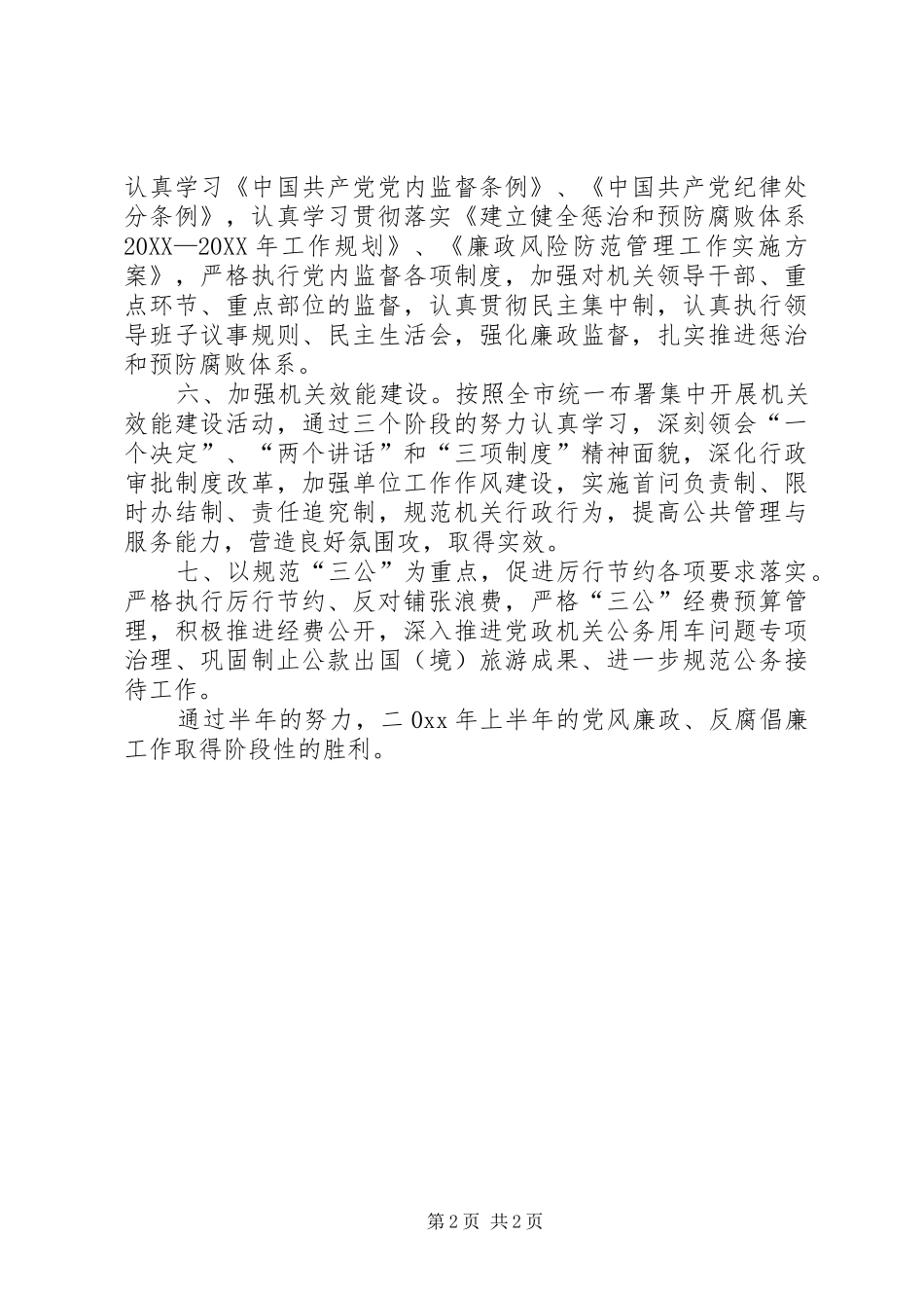 2024年党风廉政建设和反腐败工作半年总结_第2页