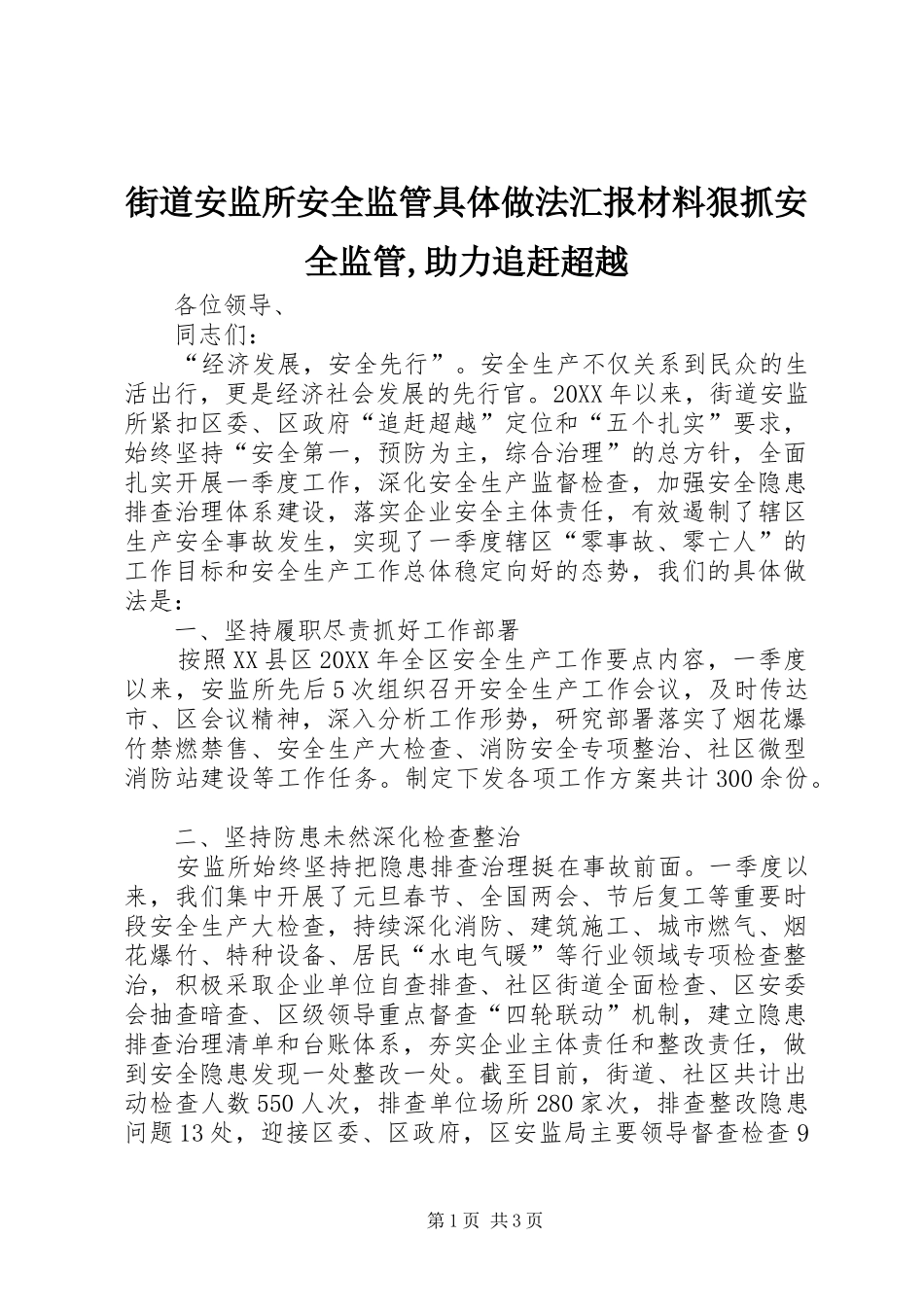 2024年街道安监所安全监管具体做法汇报材料狠抓安全监管助力追赶超越_第1页