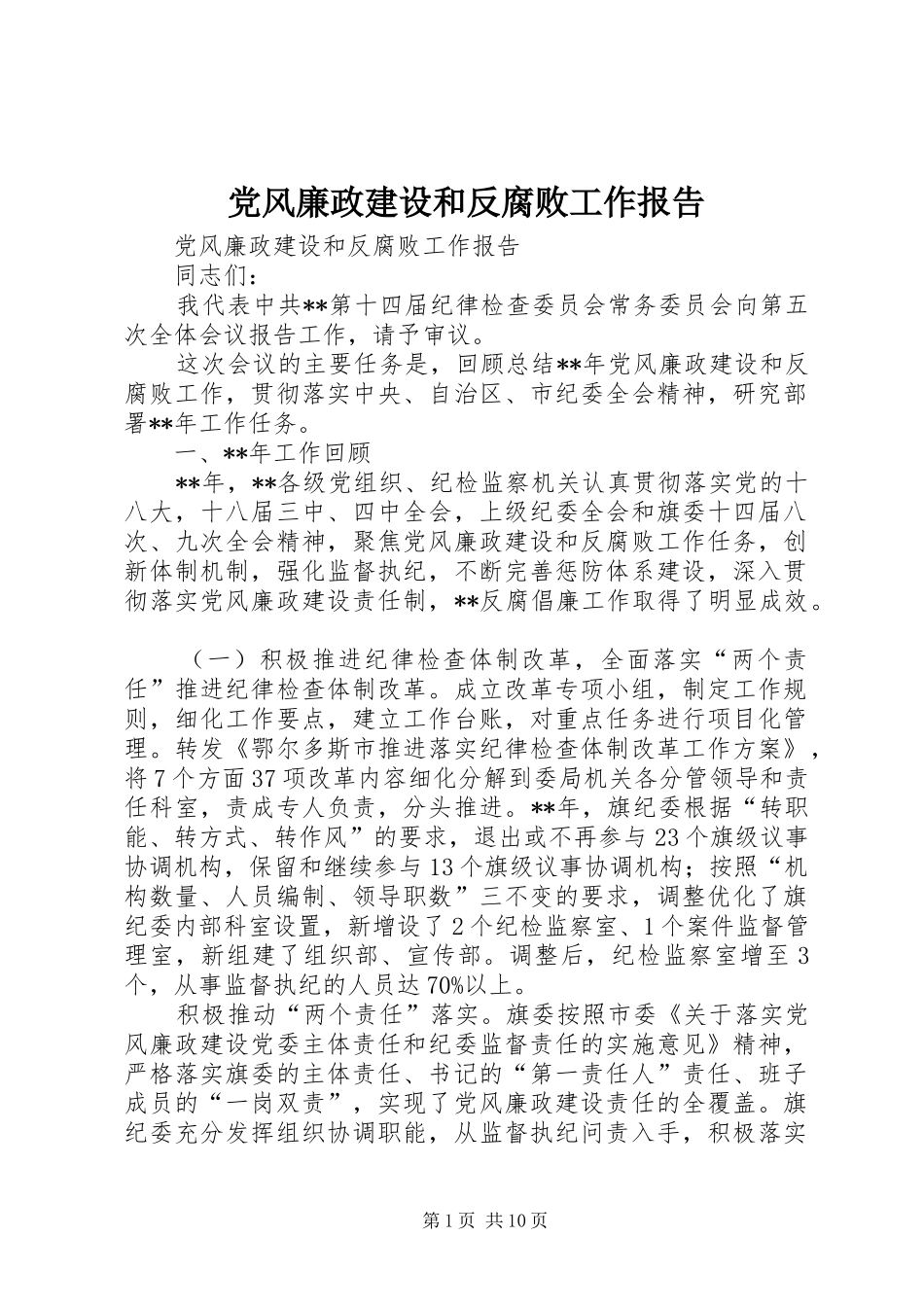 2024年党风廉政建设和反腐败工作报告_第1页