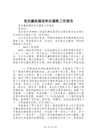 2024年党风廉政建设和反腐败工作报告