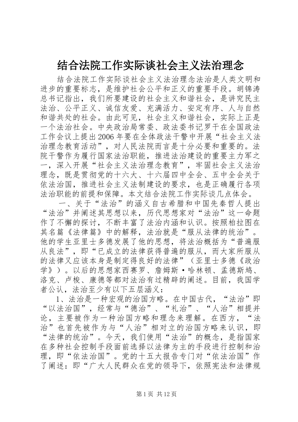 2024年结合法院工作实际谈社会主义法治理念_第1页