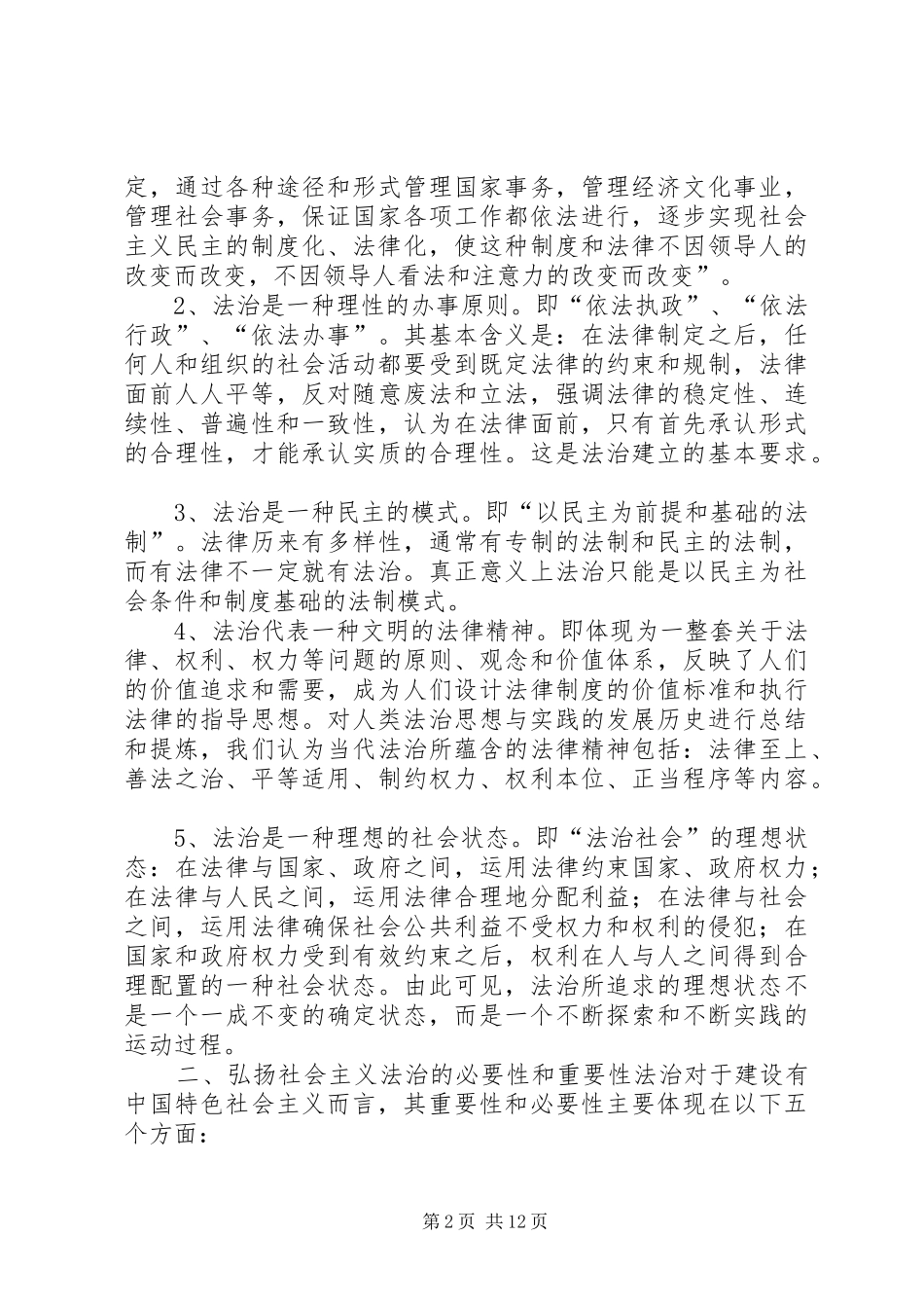 2024年结合法院工作实际谈社会主义法治理念_第2页