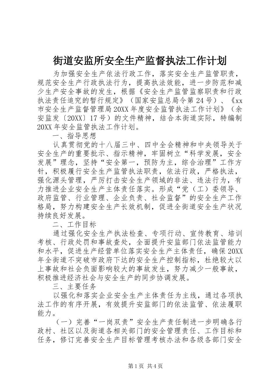 2024年街道安监所安全生产监督执法工作计划_第1页