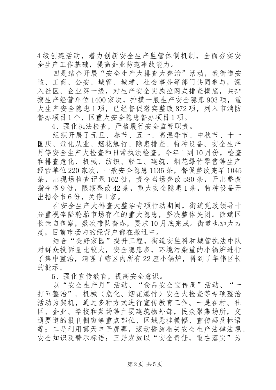 2024年街道安监所工作总结报告_第2页