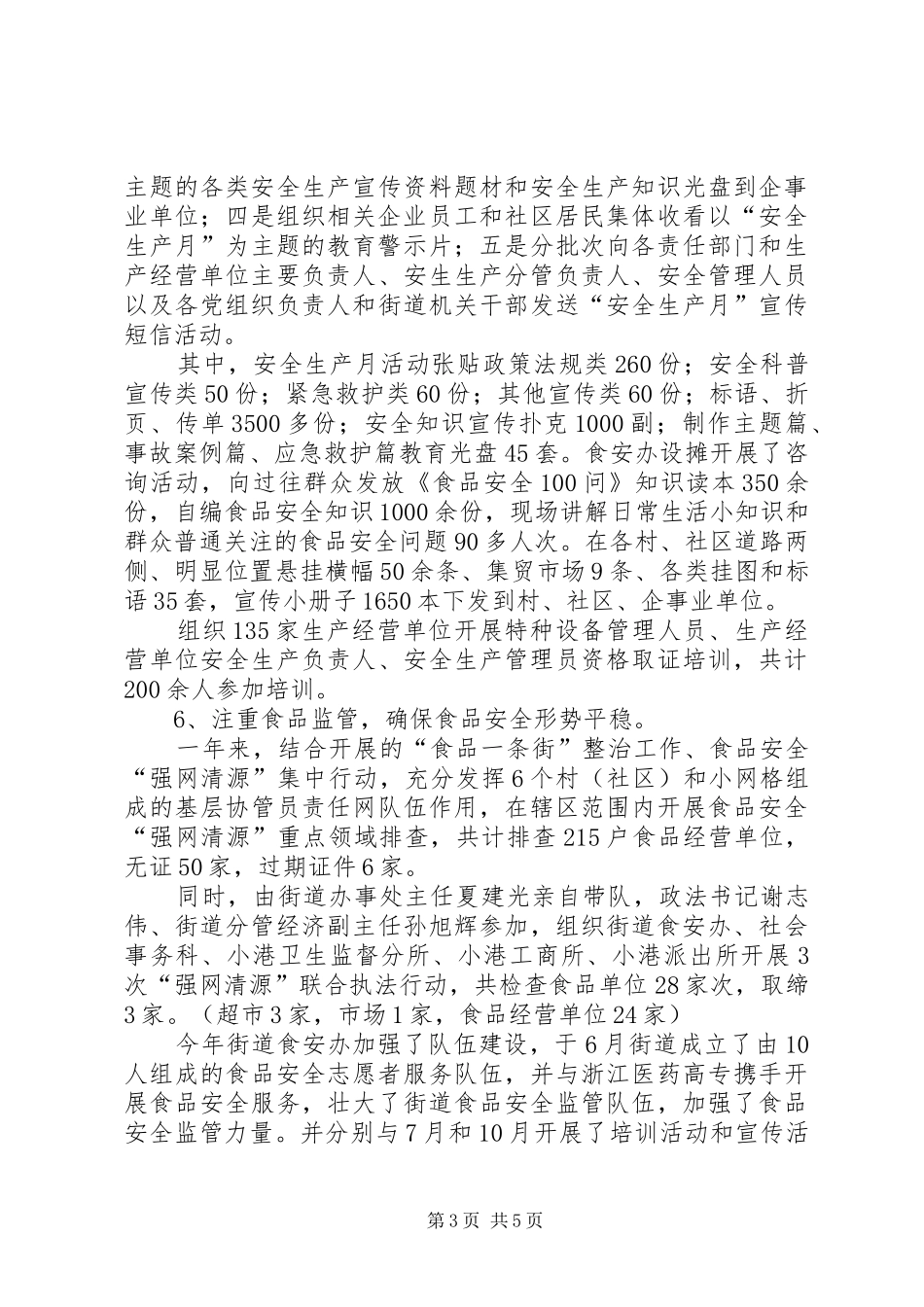 2024年街道安监所工作总结报告_第3页