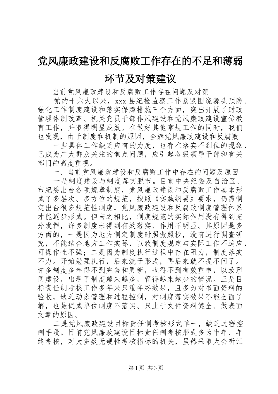 2024年党风廉政建设和反腐败工作存在的不足和薄弱环节及对策建议_第1页