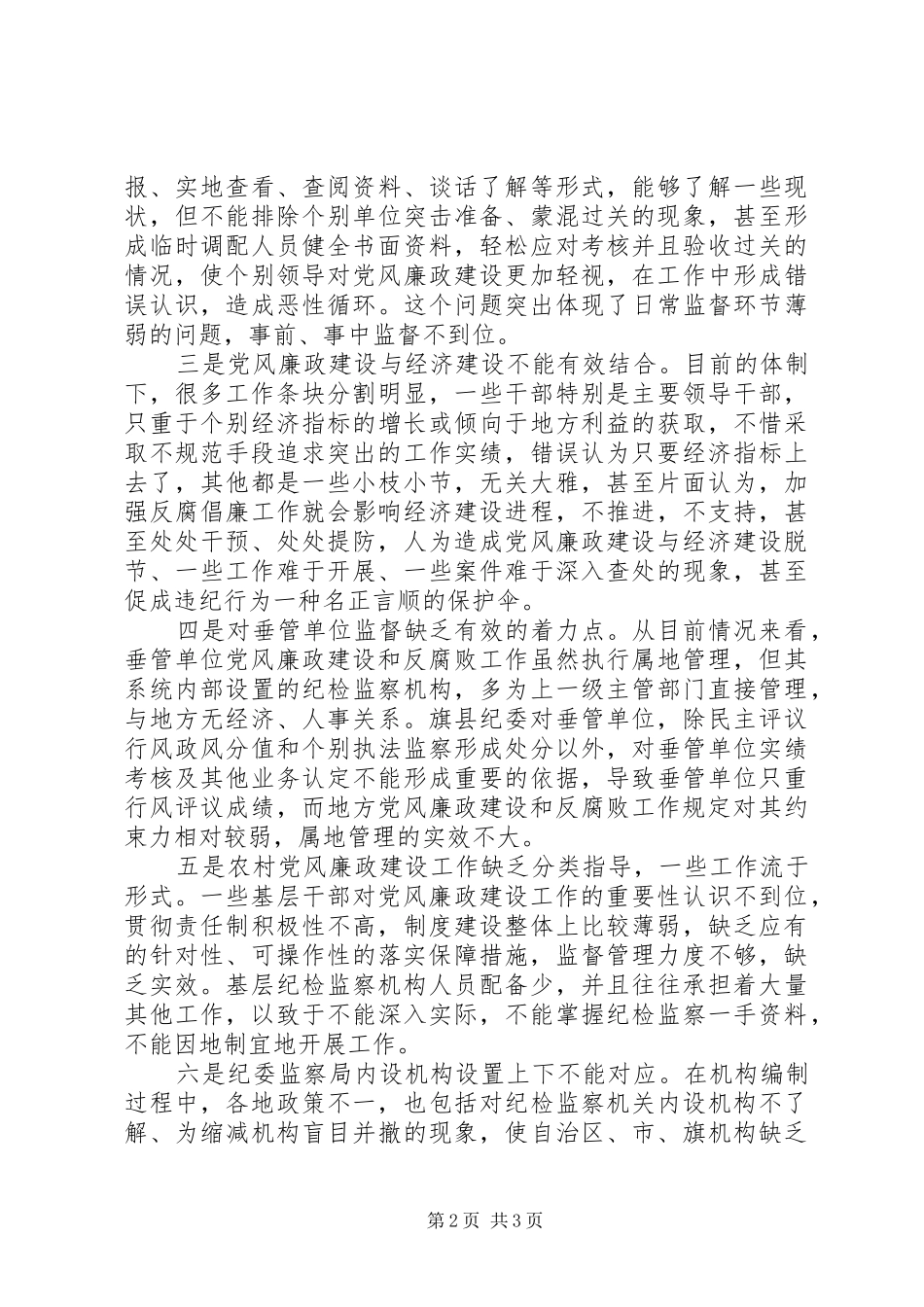 2024年党风廉政建设和反腐败工作存在的不足和薄弱环节及对策建议_第2页