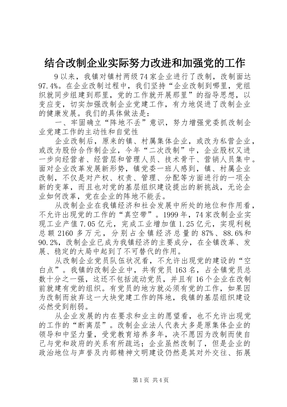 2024年结合改制企业实际努力改进和加强党的工作_第1页