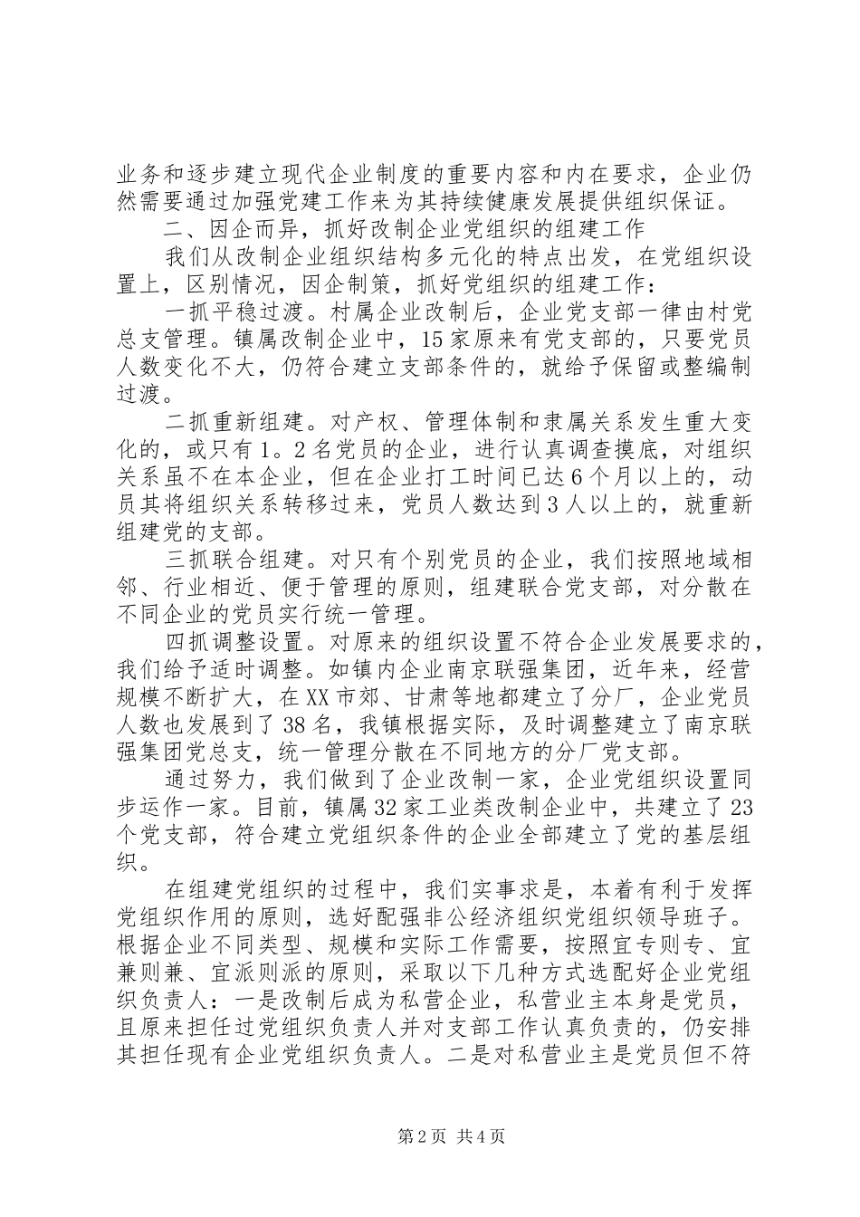 2024年结合改制企业实际努力改进和加强党的工作_第2页