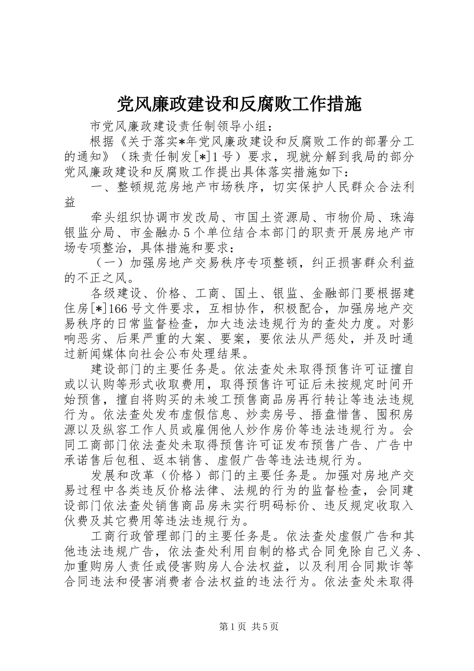 2024年党风廉政建设和反腐败工作措施_第1页