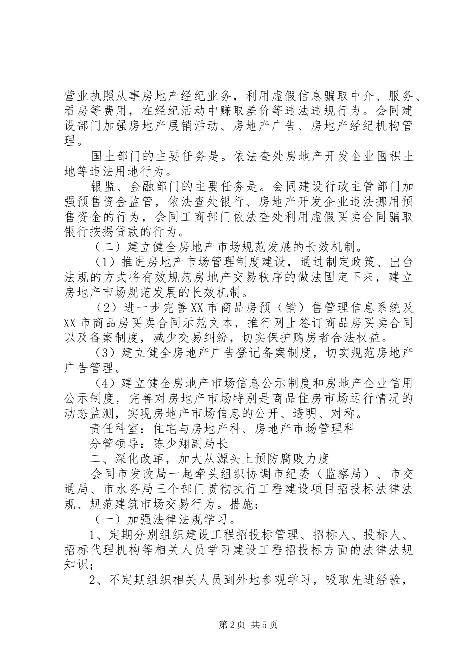 2024年党风廉政建设和反腐败工作措施_第2页