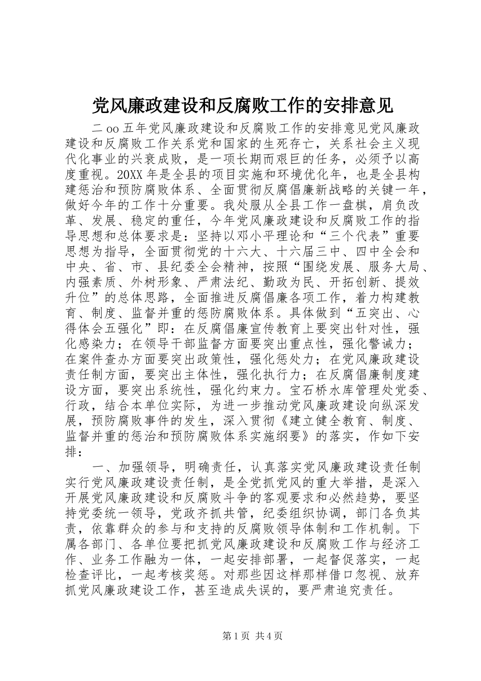 2024年党风廉政建设和反腐败工作的安排意见_第1页