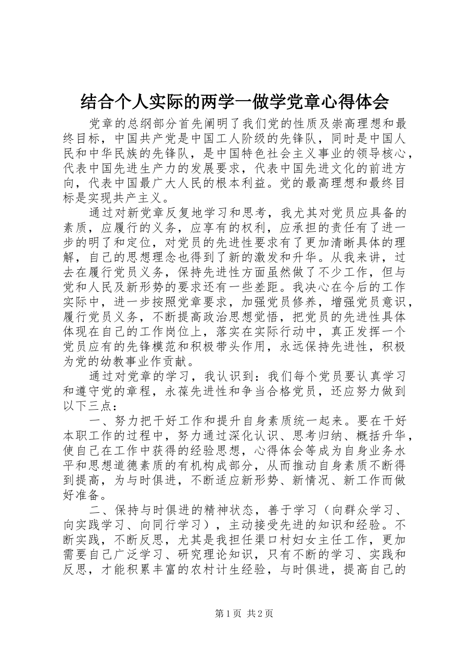 2024年结合个人实际的两学一做学党章心得体会_第1页